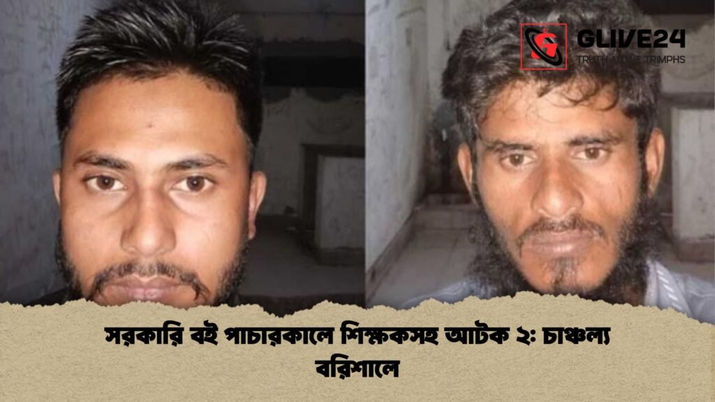 সরকারি বই পাচারকালে শিক্ষকসহ আটক ২: চাঞ্চল্য বরিশালে 2 সরকারি বই পাচারকালে শিক্ষকসহ আটক ২ চাঞ্চল্য বরিশালে সরকারি বই পাচারকালে শিক্ষকসহ আটক ২: চাঞ্চল্য বরিশালে