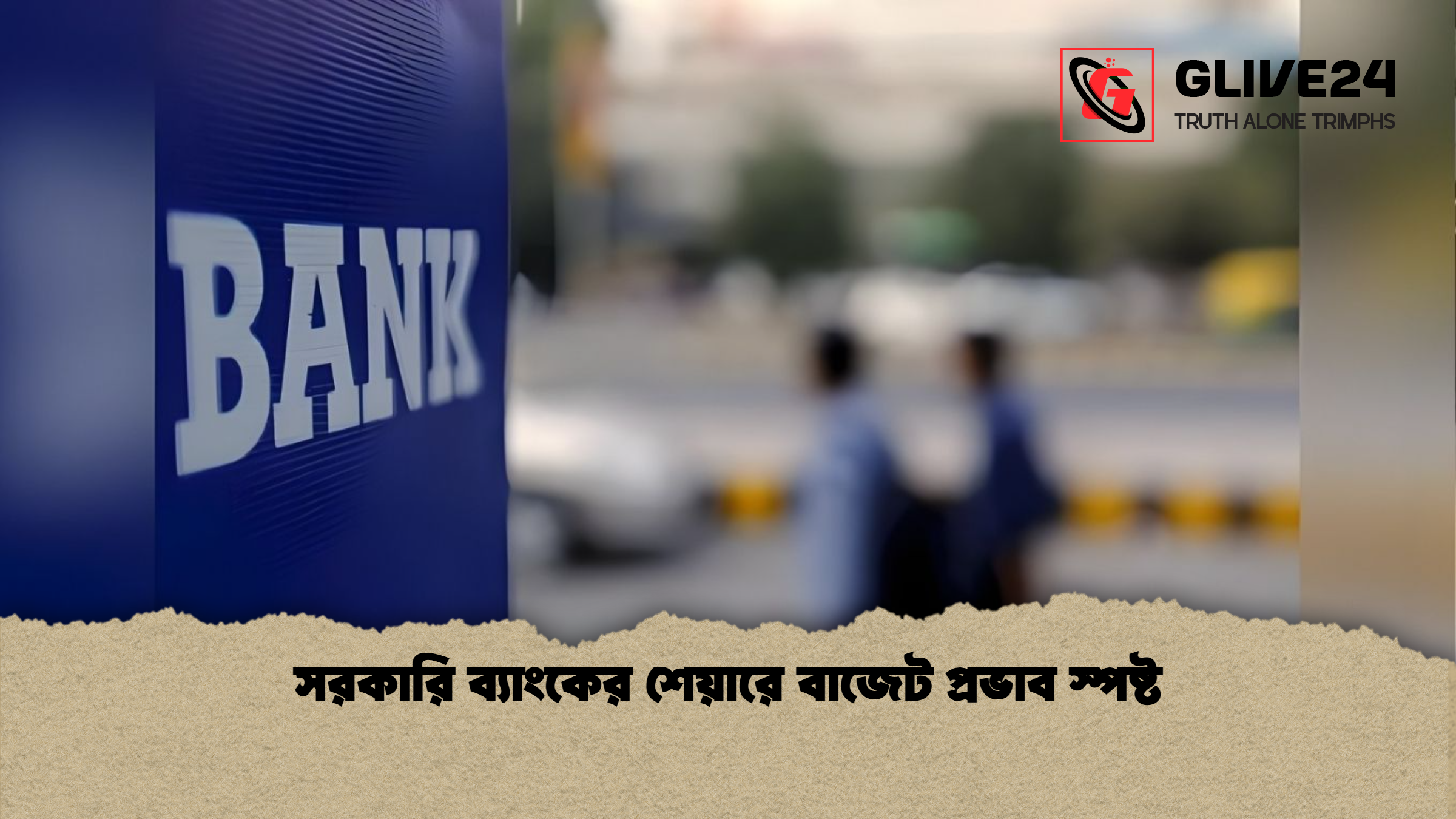 সরকারি ব্যাংকের শেয়ারে বাজেট প্রভাব স্পষ্ট সরকারি ব্যাংকের শেয়ারে বাজেট প্রভাব স্পষ্ট