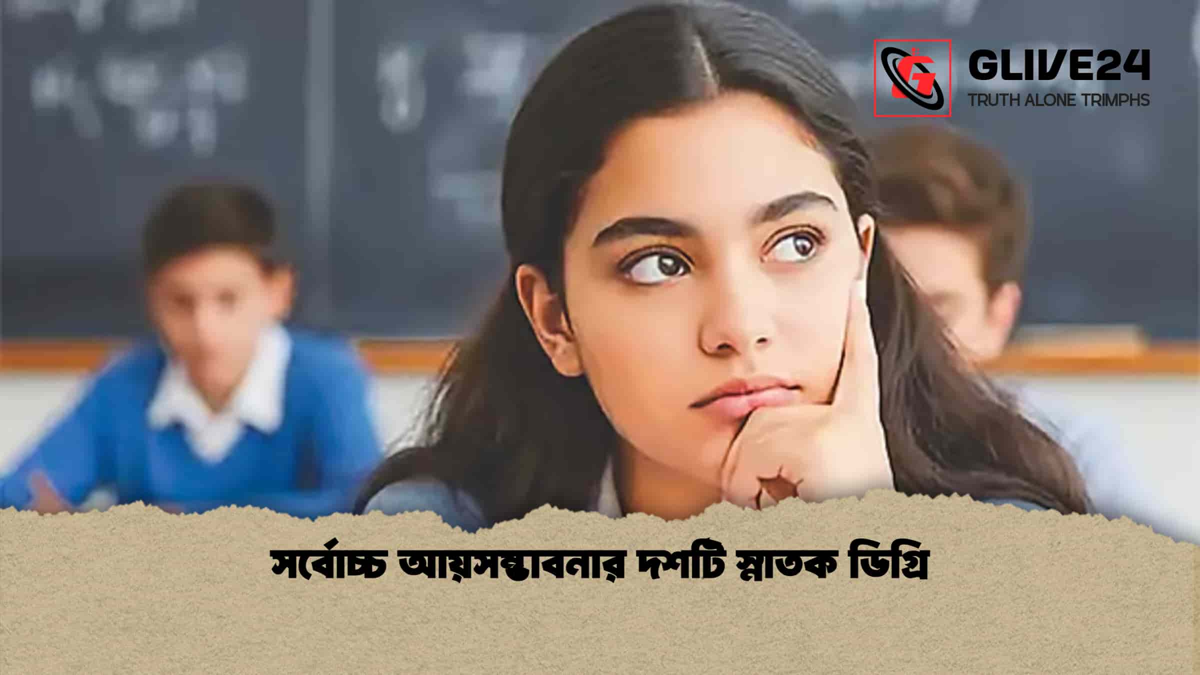সর্বোচ্চ আয়সম্ভাবনার দশটি স্নাতক ডিগ্রি