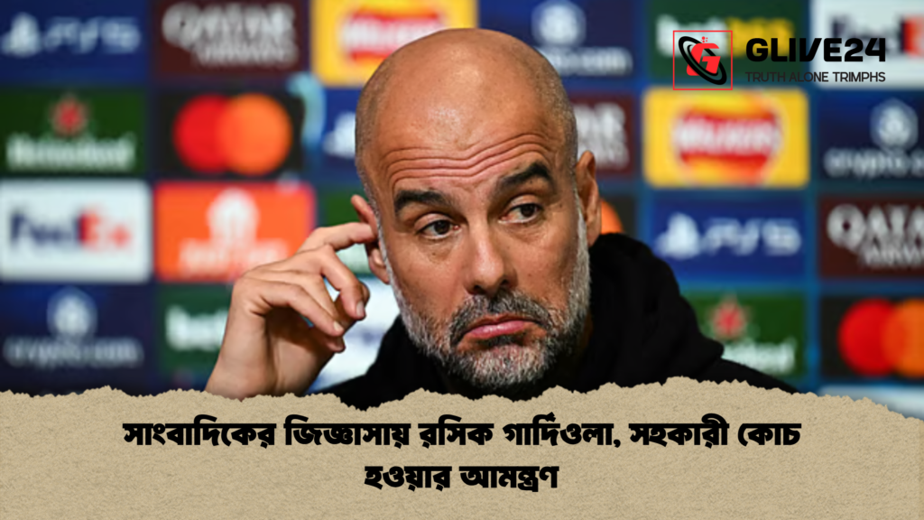 সাংবাদিকের জিজ্ঞাসায় রসিক গার্দিওলা সহকারী কোচ হওয়ার আমন্ত্রণ সাংবাদিকের জিজ্ঞাসায় রসিক গার্দিওলা, সহকারী কোচ হওয়ার আমন্ত্রণ