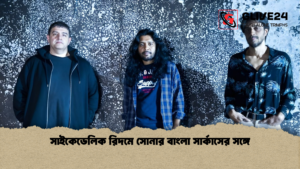 সাইকেডেলিক রিদমে সোনার বাংলা সার্কাসের সঙ্গে সাইকেডেলিক রিদমে সোনার বাংলা সার্কাসের সঙ্গে