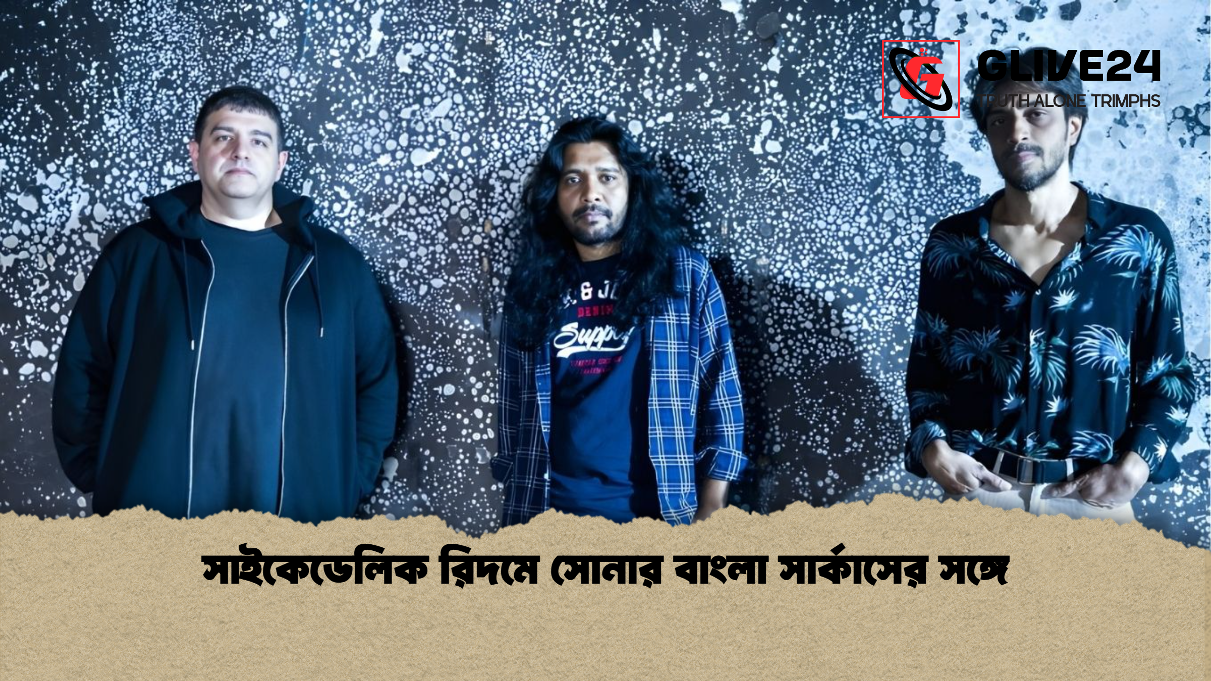 সাইকেডেলিক রিদমে সোনার বাংলা সার্কাসের সঙ্গে সাইকেডেলিক রিদমে সোনার বাংলা সার্কাসের সঙ্গে