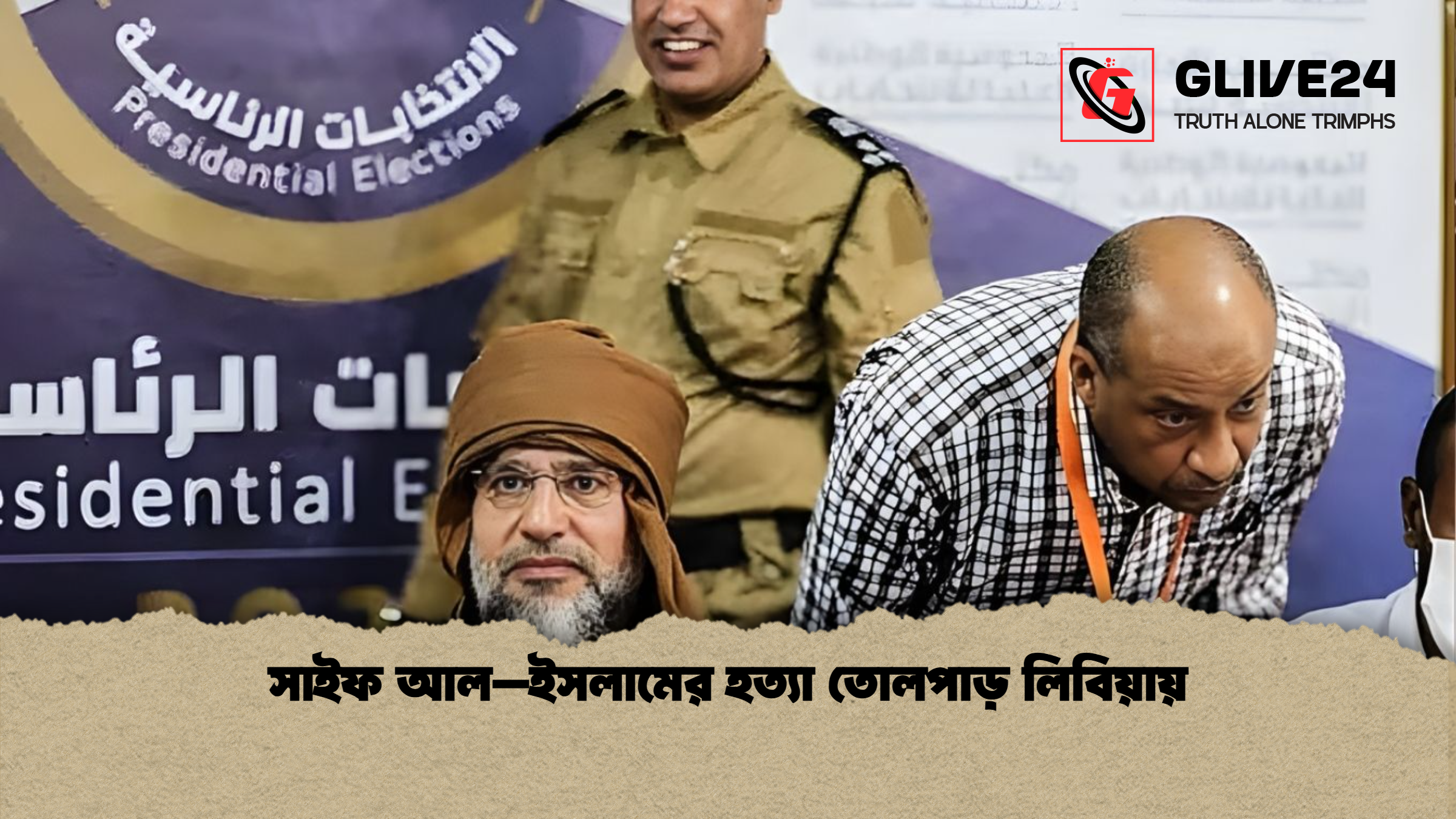 সাইফ আল–ইসলামের হত্যা তোলপাড় লিবিয়ায় সাইফ আল–ইসলামের হত্যা তোলপাড় লিবিয়ায়