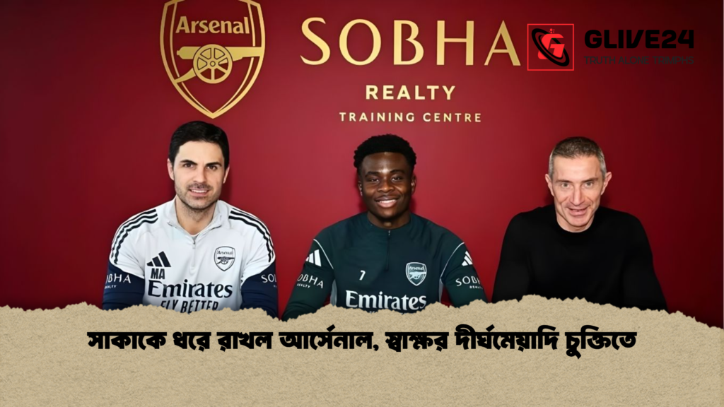 সাকাকে ধরে রাখল আর্সেনাল স্বাক্ষর দীর্ঘমেয়াদি চুক্তিতে সাকাকে ধরে রাখল আর্সেনাল, স্বাক্ষর দীর্ঘমেয়াদি চুক্তিতে