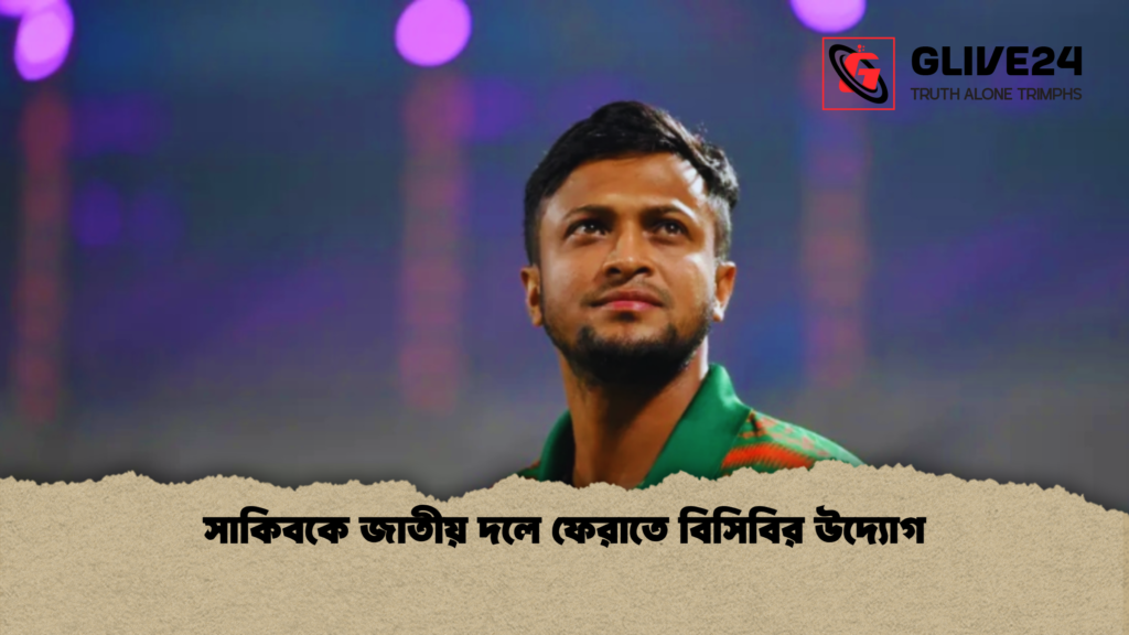 সাকিবকে জাতীয় দলে ফেরাতে বিসিবির উদ্যোগ সাকিবকে জাতীয় দলে ফেরাতে বিসিবির উদ্যোগ সাকিবকে জাতীয় দলে ফেরাতে বিসিবির উদ্যোগ