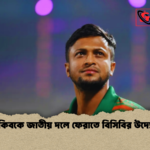 সাকিবকে জাতীয় দলে ফেরাতে বিসিবির উদ্যোগ সাকিবকে জাতীয় দলে ফেরাতে বিসিবির উদ্যোগ