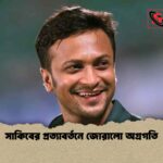 সাকিবের প্রত্যাবর্তনে জোরালো অগ্রগতি
