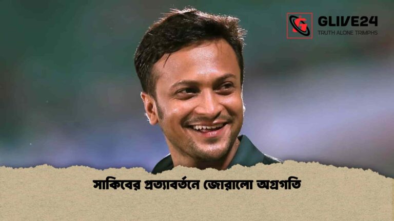 সাকিবের প্রত্যাবর্তনে জোরালো অগ্রগতি