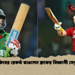 সাকিবের রেকর্ড ভাঙলেন ব্রুকের বিধ্বংসী সেঞ্চুরি সাকিবের রেকর্ড ভাঙলেন ব্রুকের বিধ্বংসী সেঞ্চুরি