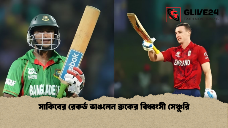 সাকিবের রেকর্ড ভাঙলেন ব্রুকের বিধ্বংসী সেঞ্চুরি সাকিবের রেকর্ড ভাঙলেন ব্রুকের বিধ্বংসী সেঞ্চুরি