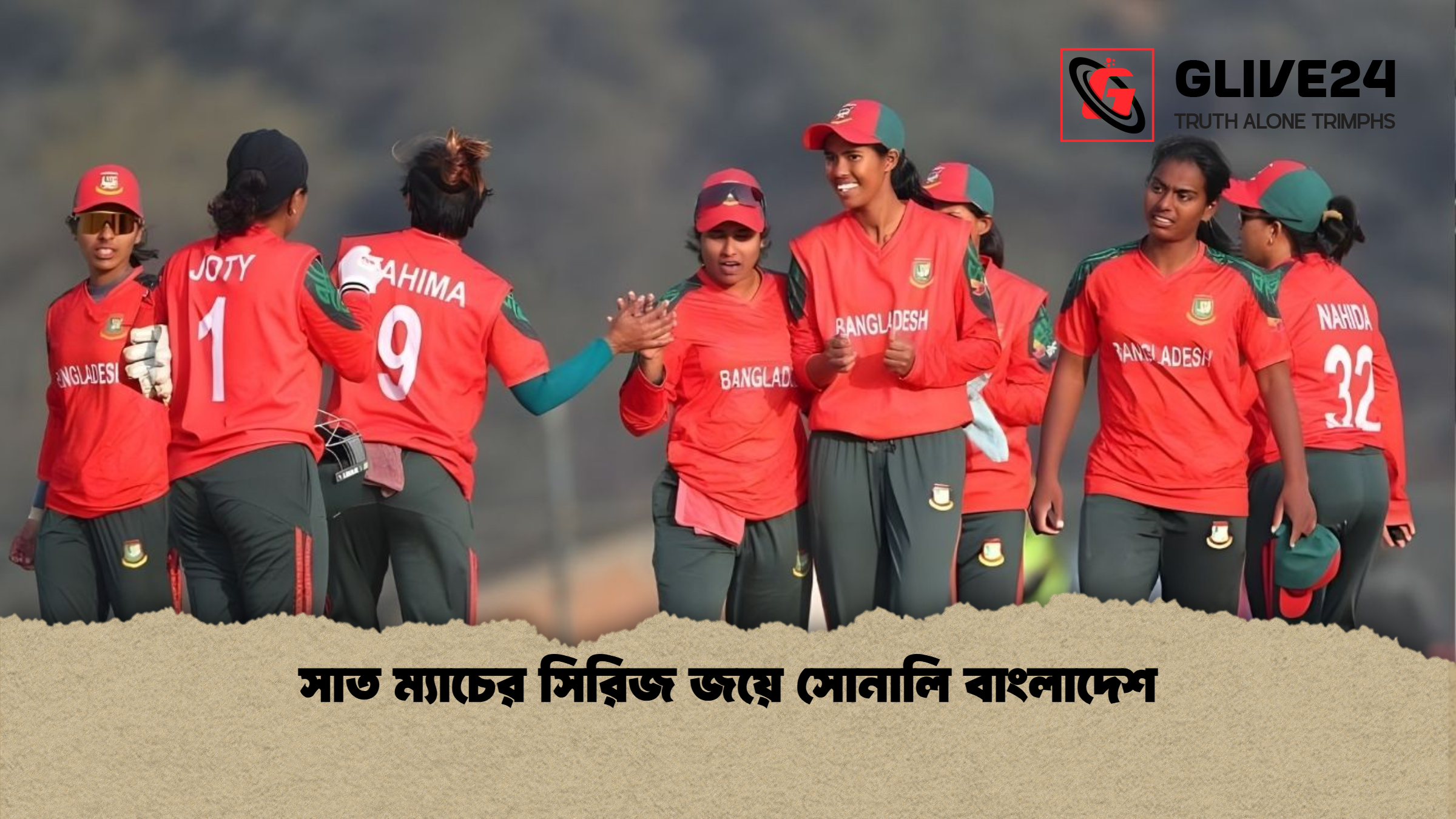 সাত ম্যাচের সিরিজ জয়ে সোনালি বাংলাদেশ সাত ম্যাচের সিরিজ জয়ে সোনালি বাংলাদেশ