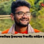 সাতকানিয়ায় ট্রাকচাপায় শিক্ষার্থীর মর্মান্তিক মৃত্যু