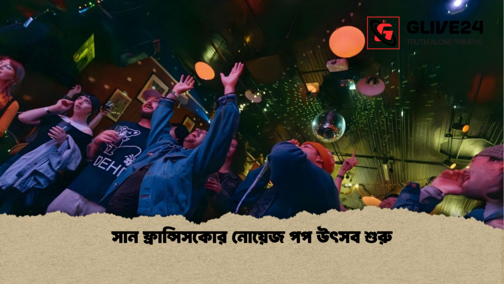 সান ফ্রান্সিসকোর নোয়েজ পপ উৎসব শুরু সান ফ্রান্সিসকোর নোয়েজ পপ উৎসব শুরু