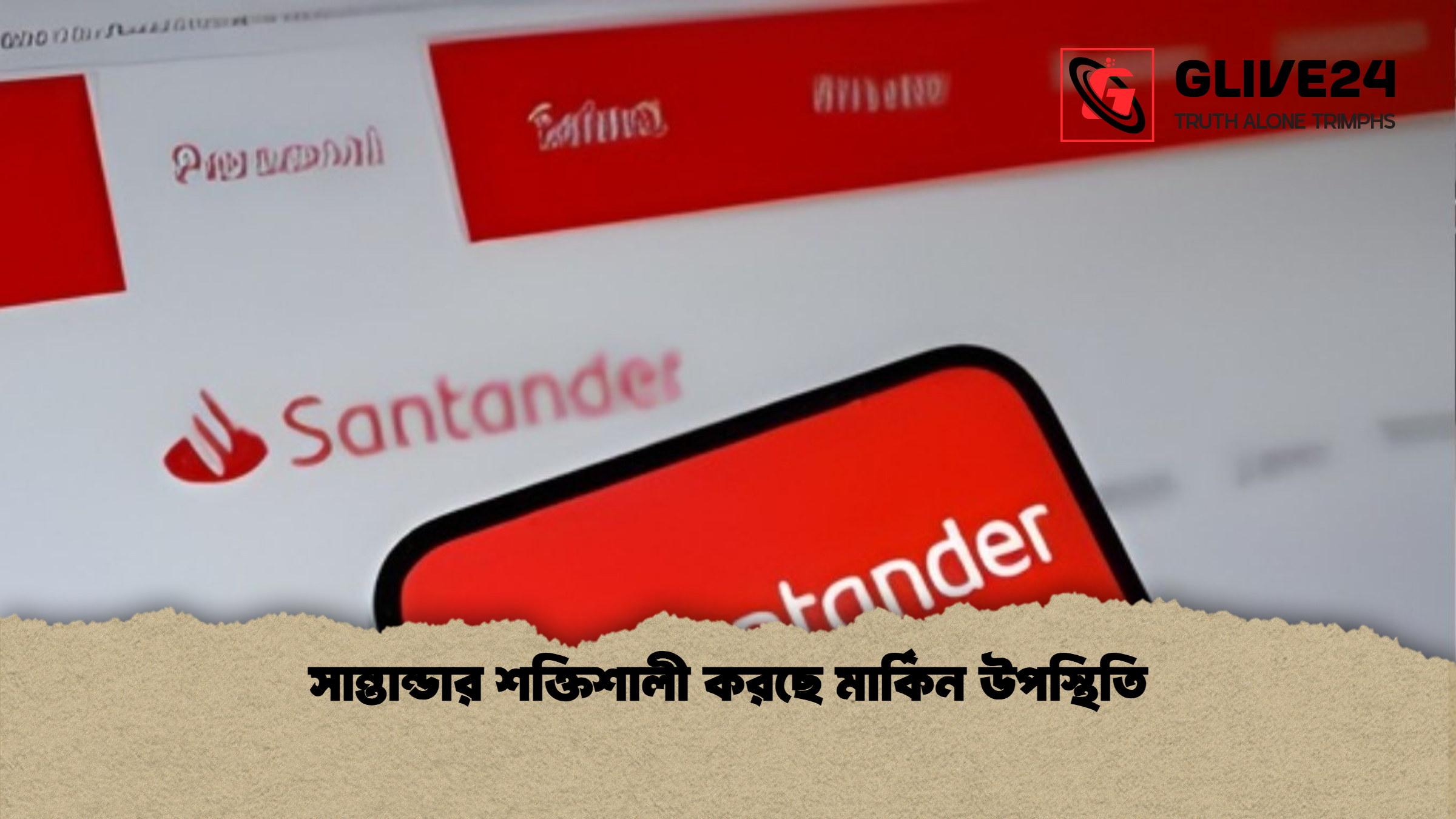 সান্তান্ডার শক্তিশালী করছে মার্কিন উপস্থিতি সান্তান্ডার শক্তিশালী করছে মার্কিন উপস্থিতি