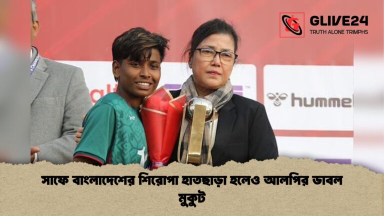 সাফে বাংলাদেশের শিরোপা হাতছাড়া হলেও আলপির ডাবল মুকুট সাফে বাংলাদেশের শিরোপা হাতছাড়া হলেও আলপির ডাবল মুকুট
