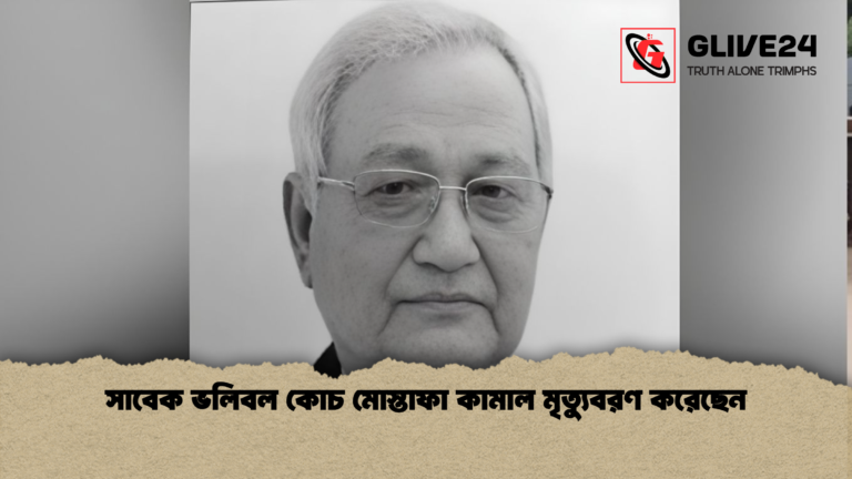 সাবেক ভলিবল কোচ মোস্তাফা কামাল মৃত্যুবরণ করেছেন সাবেক ভলিবল কোচ মোস্তাফা কামাল মৃত্যুবরণ করেছেন