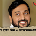 সাবেক যুবলীগ নেতার ২০ বছরের কারাদণ্ড নিশ্চিত সাবেক যুবলীগ নেতার ২০ বছরের কারাদণ্ড নিশ্চিত