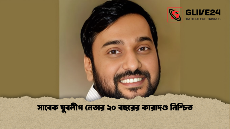 সাবেক যুবলীগ নেতার ২০ বছরের কারাদণ্ড নিশ্চিত সাবেক যুবলীগ নেতার ২০ বছরের কারাদণ্ড নিশ্চিত