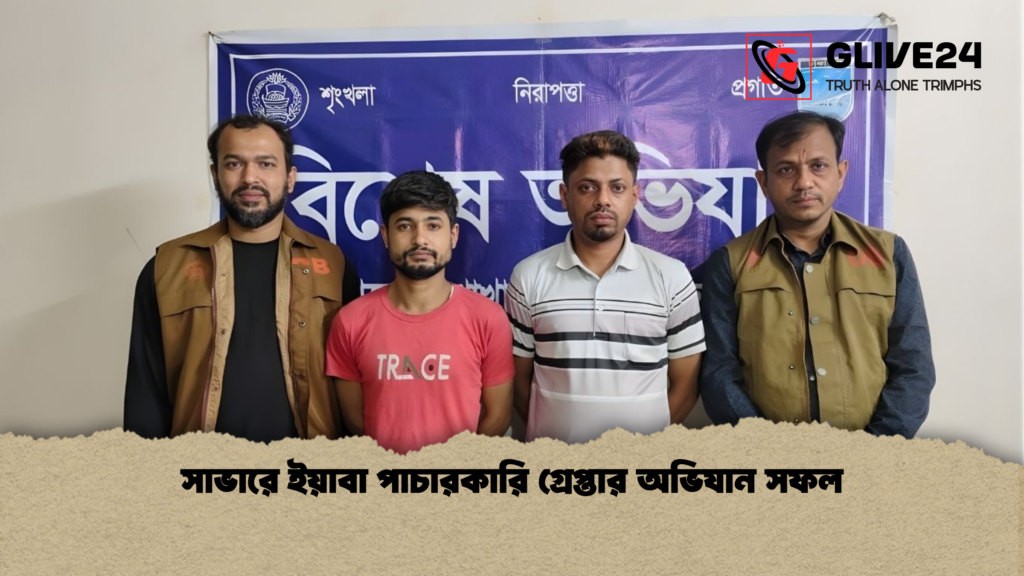 সাভারে ইয়াবা পাচারকারি গ্রেপ্তার অভিযান সফল সাভারে ইয়াবা পাচারকারি গ্রেপ্তার অভিযান সফল