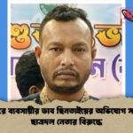 সাভারে ব্যবসায়ীর ডাব ছিনতাইয়ের অভিযোগ সাবেক ছাত্রদল নেতার বিরুদ্ধে 1 সাভারে ব্যবসায়ীর ডাব ছিনতাইয়ের অভিযোগ সাবেক ছাত্রদল নেতার বিরুদ্ধে
