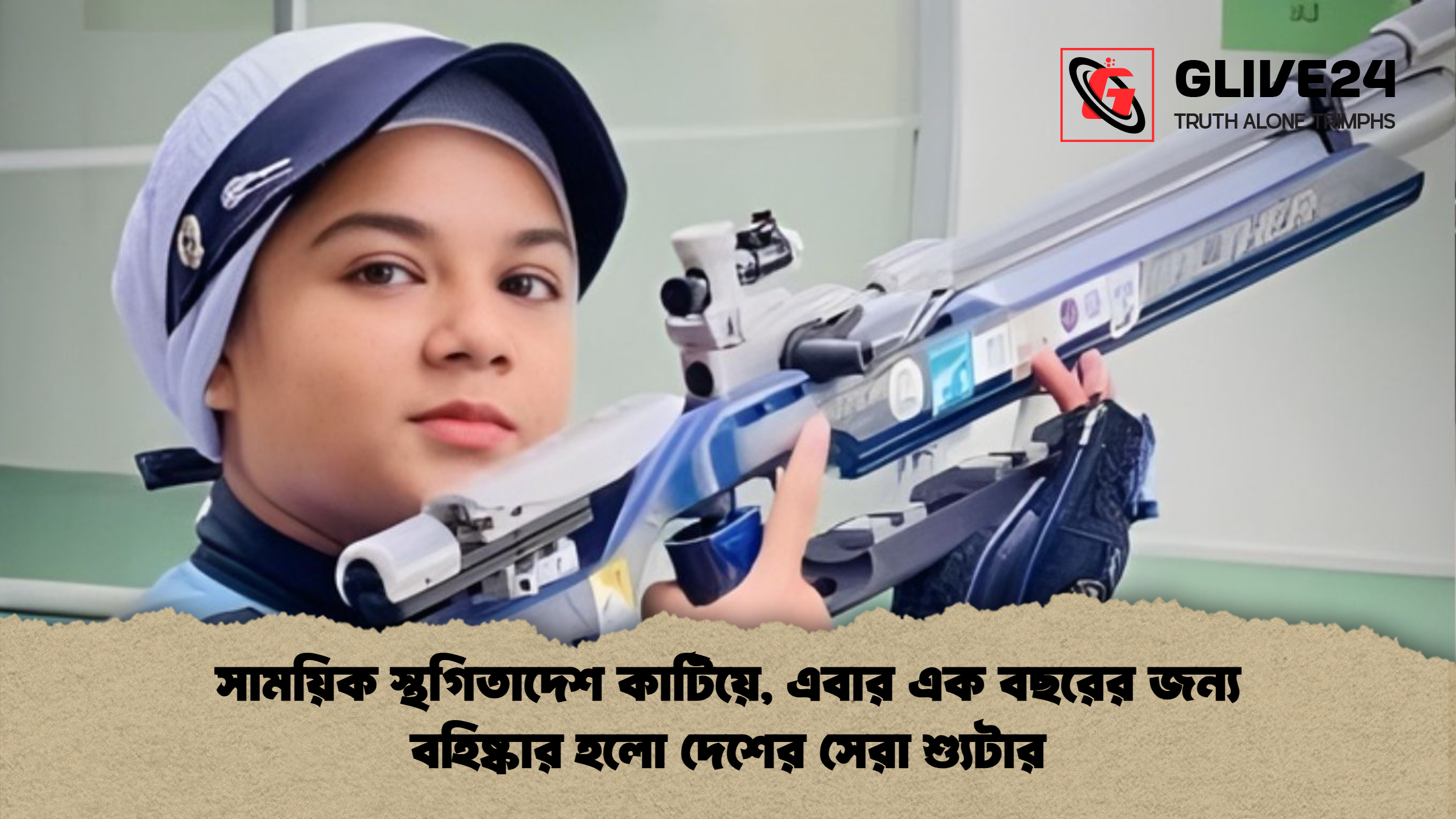 সাময়িক স্থগিতাদেশ কাটিয়ে এবার এক বছরের জন্য বহিষ্কার হলো দেশের সেরা শ্যুটার সাময়িক স্থগিতাদেশ কাটিয়ে, এবার এক বছরের জন্য বহিষ্কার হলো দেশের সেরা শ্যুটার