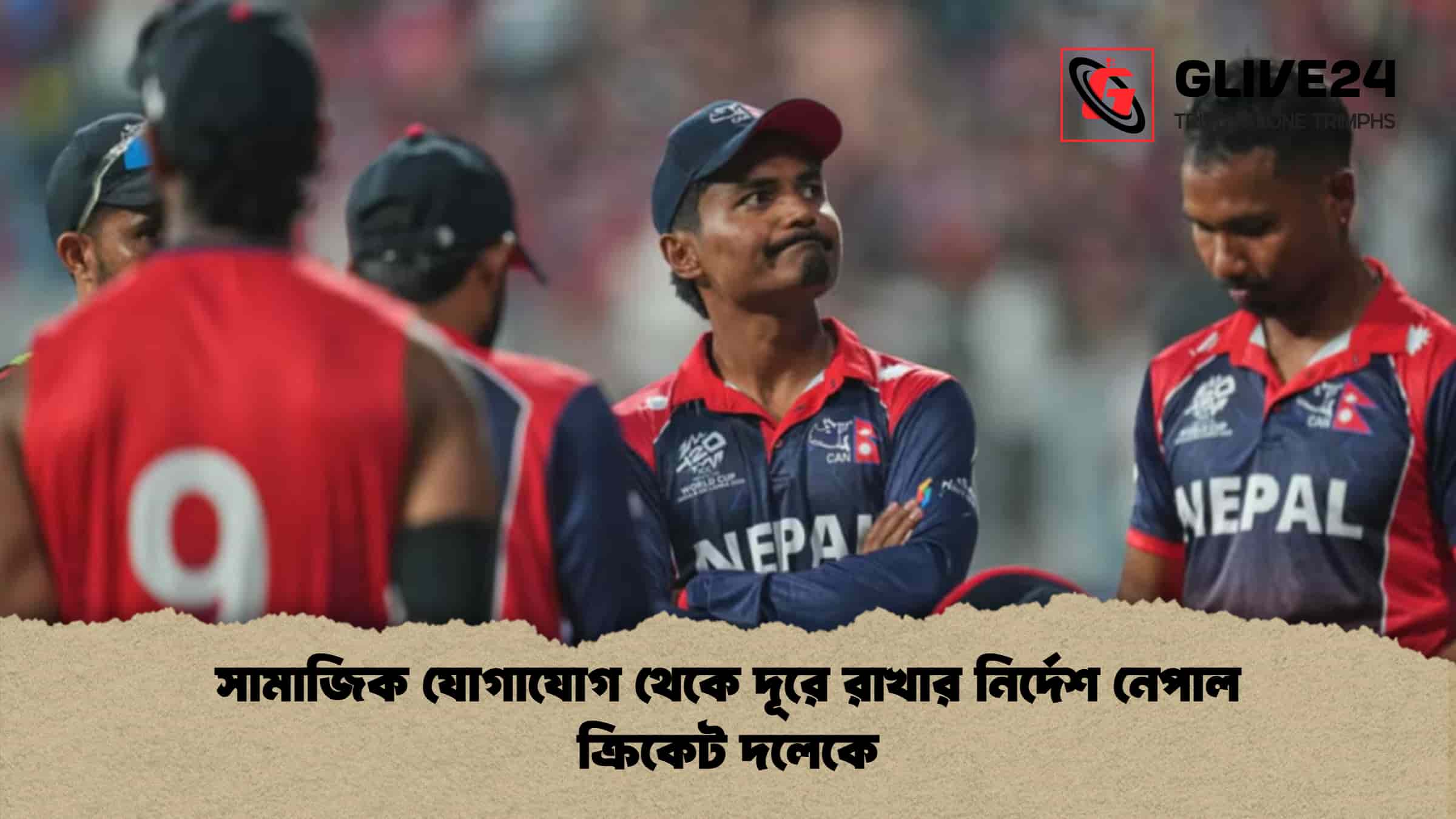 সামাজিক যোগাযোগ থেকে দূরে রাখার নির্দেশ নেপাল ক্রিকেট দলেকে