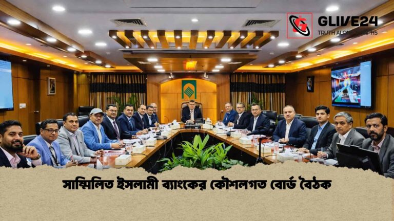 সাম্মিলিত ইসলামী ব্যাংকের কৌশলগত বোর্ড বৈঠক
