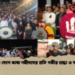 সারা দেশে ভাষা শহীদদের প্রতি গভীর শ্রদ্ধা ও স্মরণ