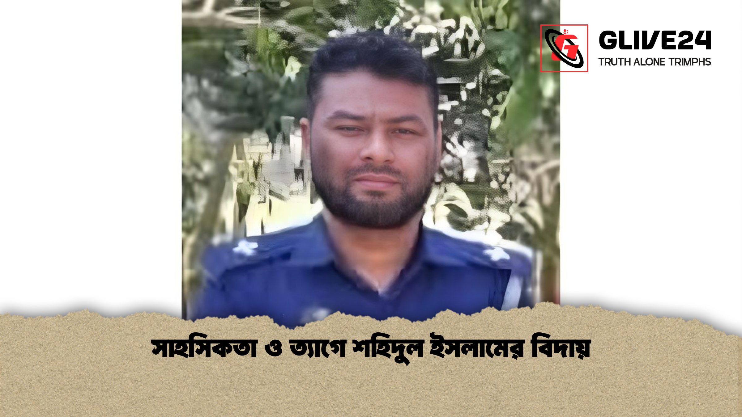 সাহসিকতা ও ত্যাগে শহিদুল ইসলামের বিদায় সাহসিকতা ও ত্যাগে শহিদুল ইসলামের বিদায়