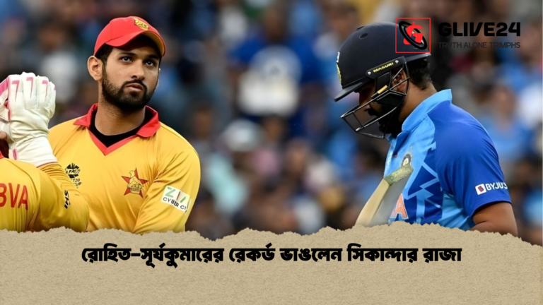 সিকান্দার রাজা ভেঙে দিলেন রোহিত সূর্যকুমারের রেকর্ড রোহিত-সূর্যকুমারের রেকর্ড ভাঙলেন সিকান্দার রাজা