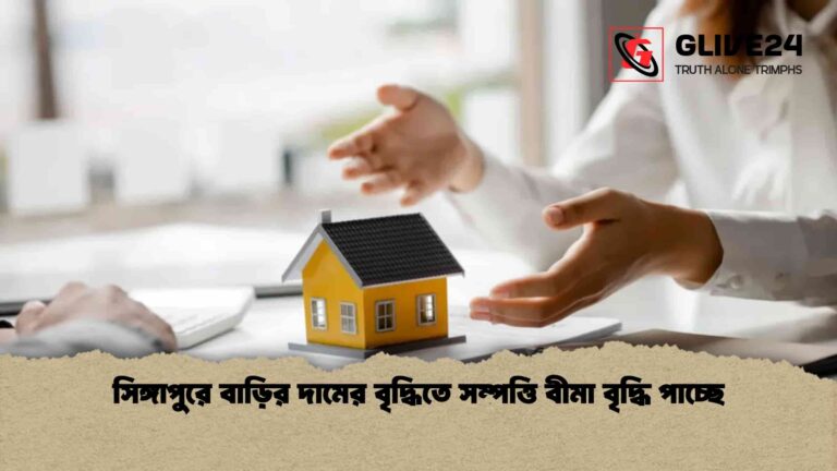 সিঙ্গাপুরে বাড়ির দামের বৃদ্ধিতে সম্পত্তি বীমা বৃদ্ধি পাচ্ছে