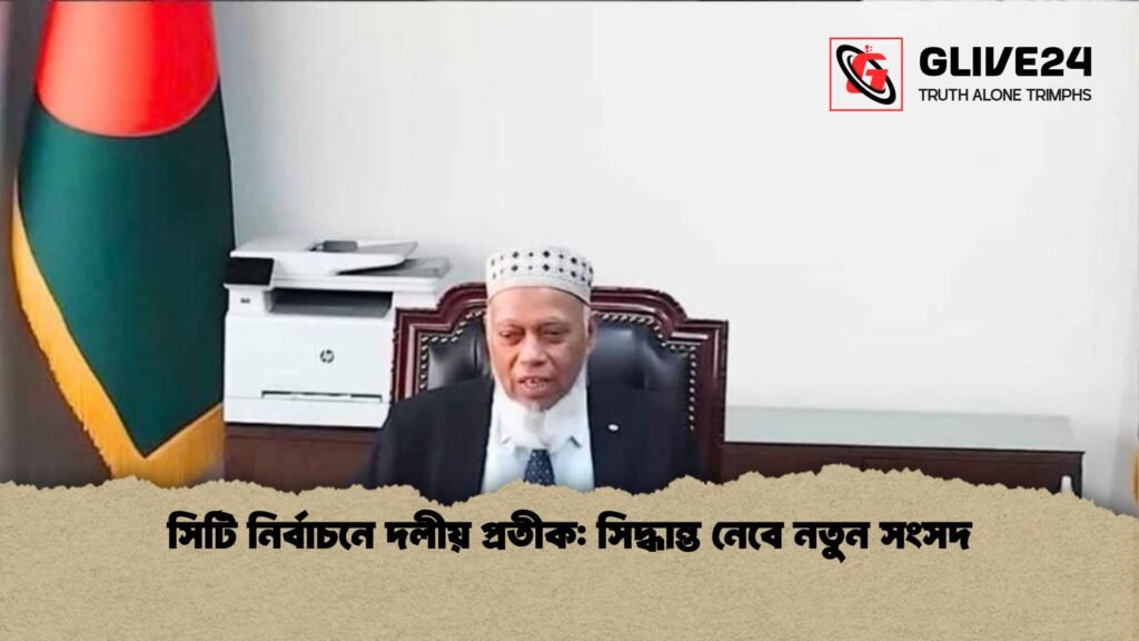 সিটি নির্বাচনে দলীয় প্রতীক সিদ্ধান্ত নেবে নতুন সংসদ 1 সিটি নির্বাচনে দলীয় প্রতীক: সিদ্ধান্ত নেবে নতুন সংসদ