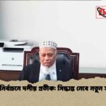 সিটি নির্বাচনে দলীয় প্রতীক সিদ্ধান্ত নেবে নতুন সংসদ 1 সিটি নির্বাচনে দলীয় প্রতীক: সিদ্ধান্ত নেবে নতুন সংসদ