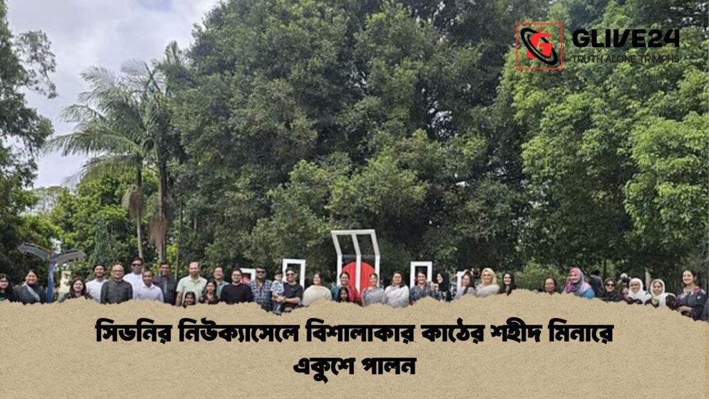 সিডনির নিউক্যাসেলে বিশালাকার কাঠের শহীদ মিনারে একুশে পালন সিডনির নিউক্যাসেলে বিশালাকার কাঠের শহীদ মিনারে একুশে পালন