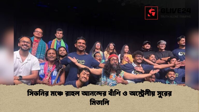 সিডনির মঞ্চে রাহুল আনন্দের বাঁশি ও অস্ট্রেলীয় সুরের মিতালি সিডনির মঞ্চে রাহুল আনন্দের বাঁশি ও অস্ট্রেলীয় সুরের মিতালি