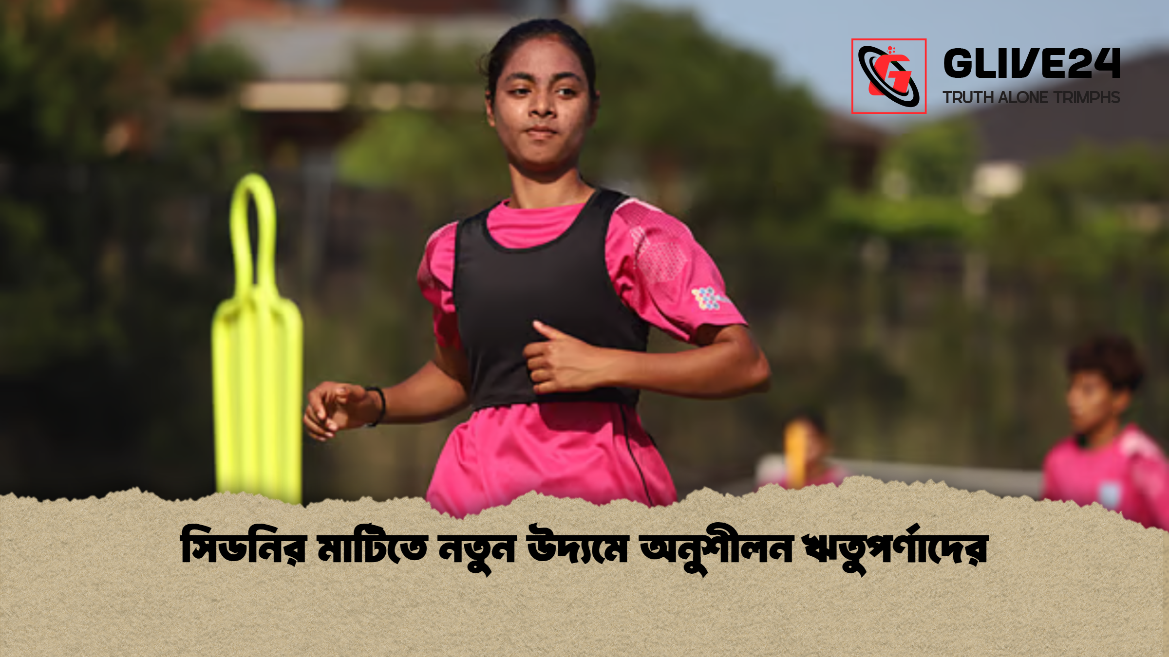 সিডনির মাটিতে নতুন উদ্যমে অনুশীলন ঋতুপর্ণাদের সিডনির মাটিতে নতুন উদ্যমে অনুশীলন ঋতুপর্ণাদের