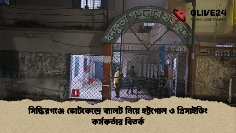 সিদ্ধিরগঞ্জে ভোটকেন্দ্রে ব্যালট নিয়ে হট্টগোল ও প্রিসাইডিং কর্মকর্তার বিতর্ক সিদ্ধিরগঞ্জে ভোটকেন্দ্রে ব্যালট নিয়ে হট্টগোল ও প্রিসাইডিং কর্মকর্তার বিতর্ক