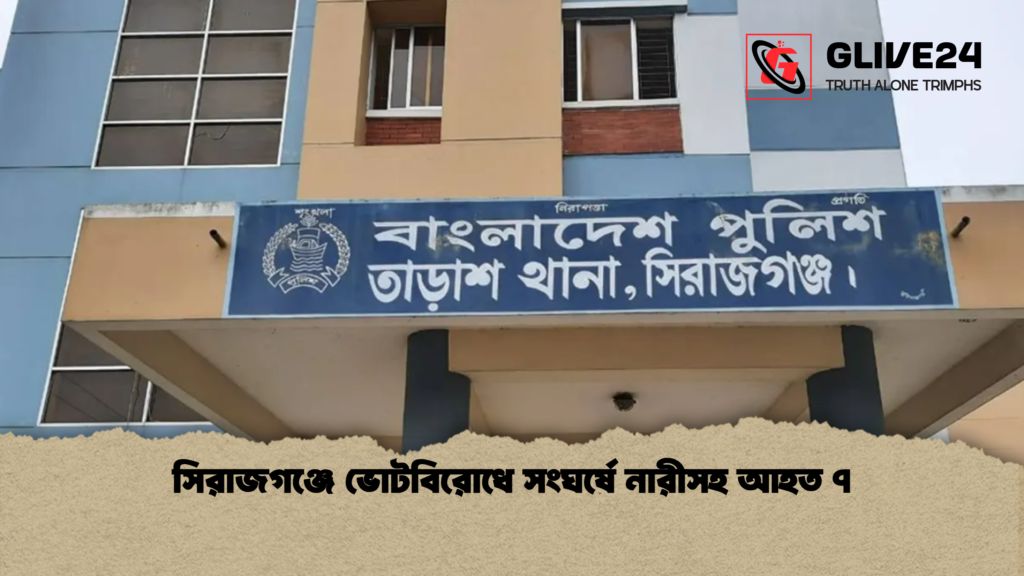 সিরাজগঞ্জে ভোটবিরোধে সংঘর্ষে নারীসহ আহত ৭ সিরাজগঞ্জে ভোটবিরোধে সংঘর্ষে নারীসহ আহত ৭