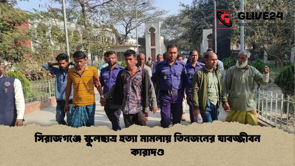 সিরাজগঞ্জে স্কুলছাত্র হত্যা মামলায় তিনজনের যাবজ্জীবন কারাদণ্ড সিরাজগঞ্জে স্কুলছাত্র হত্যা মামলায় তিনজনের যাবজ্জীবন কারাদণ্ড