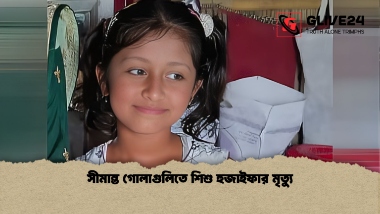 সীমান্ত গোলাগুলিতে শিশু হুজাইফার মৃত্যু সীমান্ত গোলাগুলিতে শিশু হুজাইফার মৃত্যু