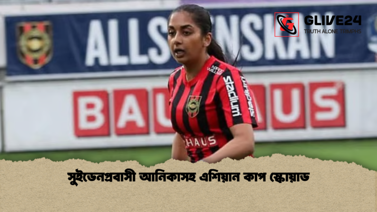 সুইডেনপ্রবাসী আনিকাসহ এশিয়ান কাপ স্কোয়াড সুইডেনপ্রবাসী আনিকাসহ এশিয়ান কাপ স্কোয়াড