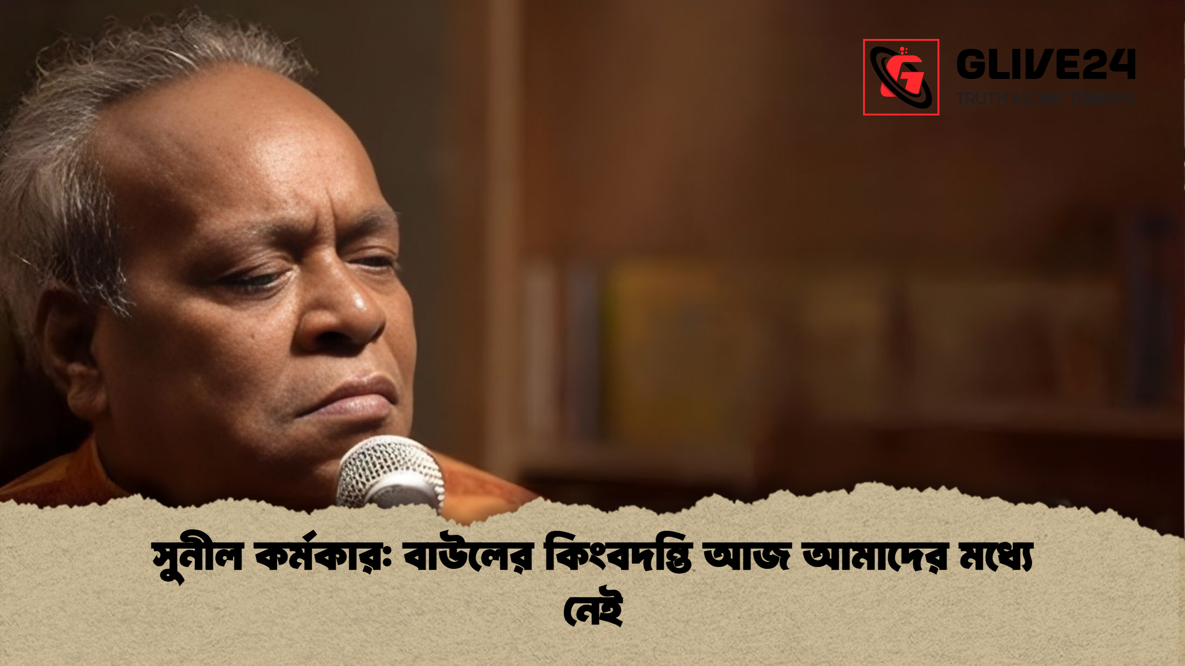 সুনীল কর্মকার বাউলের কিংবদন্তি আজ আমাদের মধ্যে নেই সুনীল কর্মকার: বাউলের কিংবদন্তি আজ আমাদের মধ্যে নেই