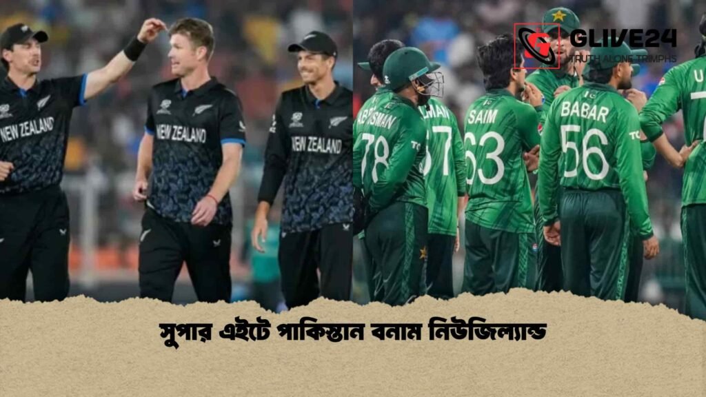 সুপার এইটে পাকিস্তান বনাম নিউজিল্যান্ড