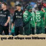 সুপার এইটে পাকিস্তান বনাম নিউজিল্যান্ড