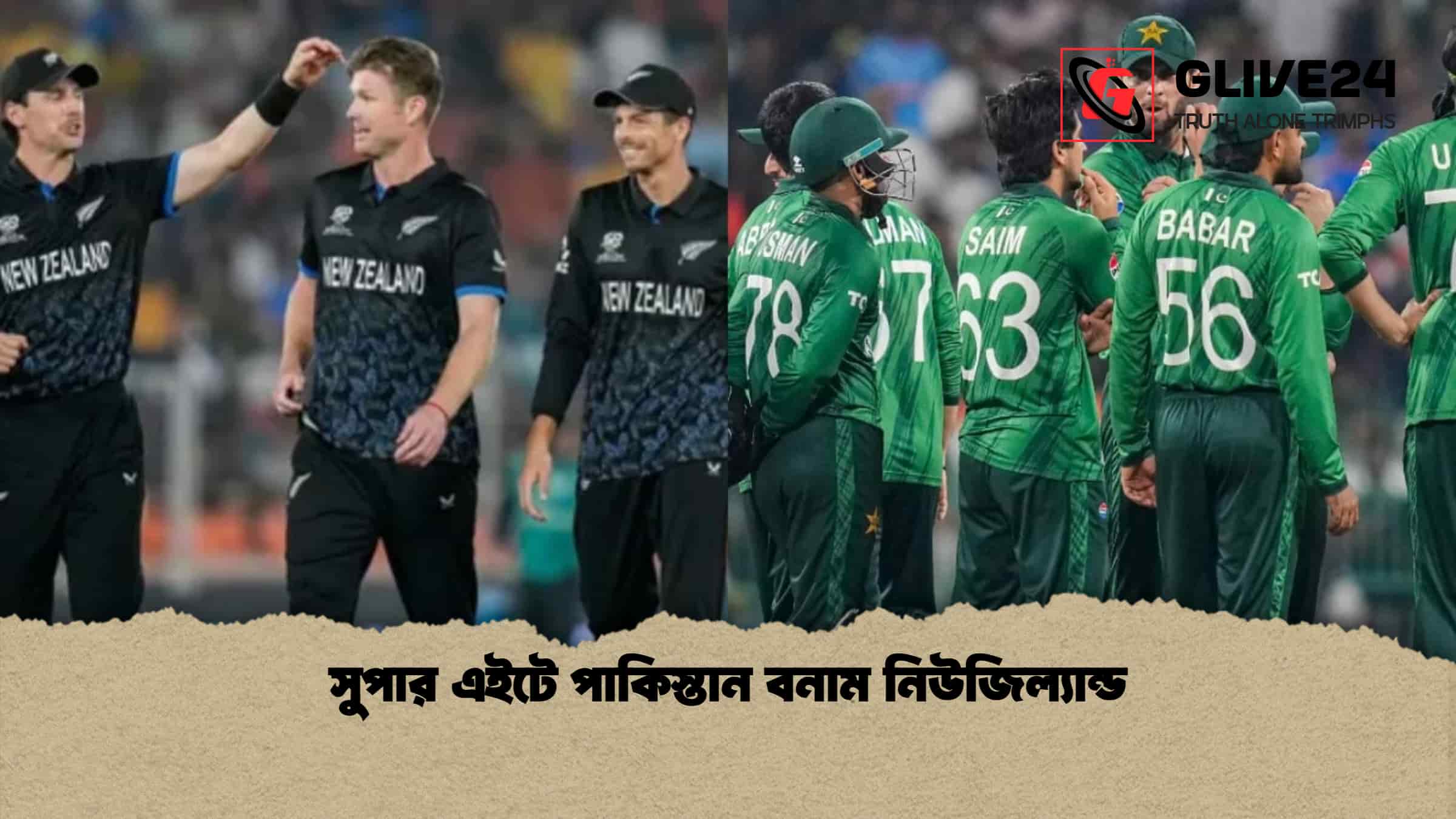 সুপার এইটে পাকিস্তান বনাম নিউজিল্যান্ড 1 সুপার এইটে পাকিস্তান বনাম নিউজিল্যান্ড