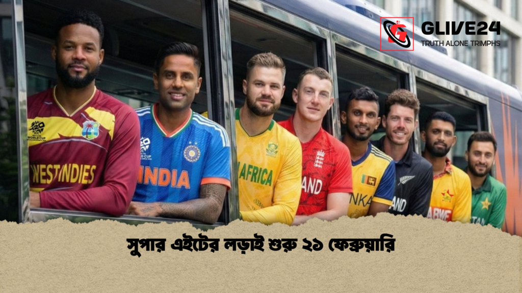 সুপার এইটের লড়াই শুরু ২১ ফেব্রুয়ারি সুপার এইটের লড়াই শুরু ২১ ফেব্রুয়ারি
