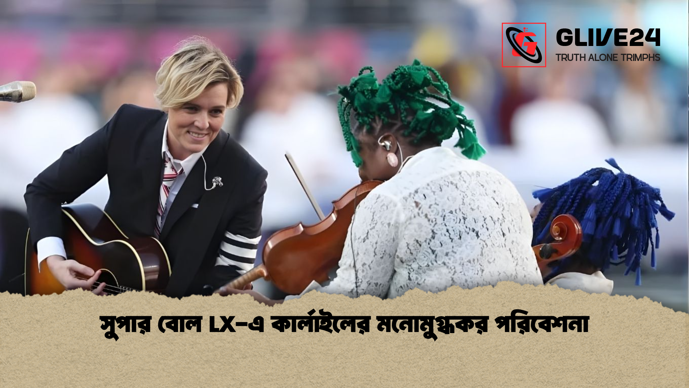 সুপার বোল LX এ কার্লাইলের মনোমুগ্ধকর পরিবেশনা সুপার বোল LX-এ কার্লাইলের মনোমুগ্ধকর পরিবেশনা