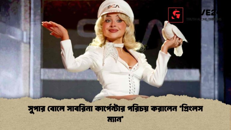 সুপার বোলে সাবরিনা কার্পেন্টার পরিচয় করালেন ‘প্রিংলস ম্যান’