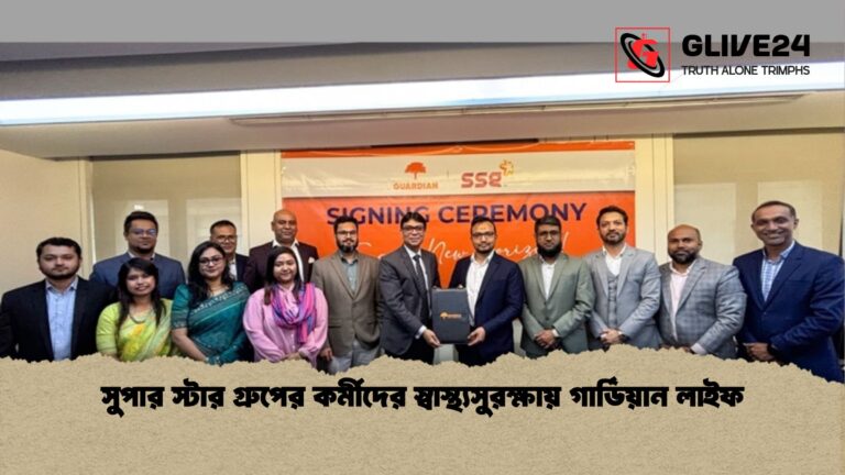 সুপার স্টার গ্রুপের কর্মীদের স্বাস্থ্যসুরক্ষায় গার্ডিয়ান লাইফ সুপার স্টার গ্রুপের কর্মীদের স্বাস্থ্যসুরক্ষায় গার্ডিয়ান লাইফ
