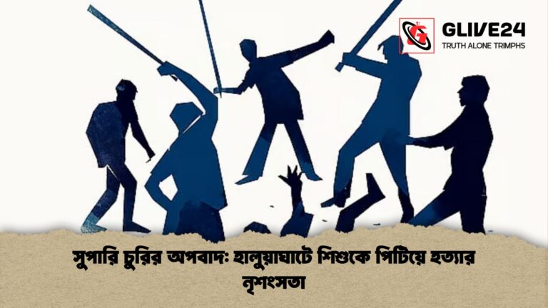 সুপারি চুরির অপবাদ হালুয়াঘাটে শিশুকে পিটিয়ে হত্যার নৃশংসতা 1 সুপারি চুরির অপবাদ: হালুয়াঘাটে শিশুকে পিটিয়ে হত্যার নৃশংসতা